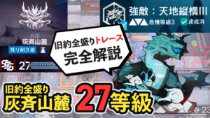 【CC#7 恒常旧約全盛り】緯地経天 天地縦横ルート バフバフオバロを信じろ トレース解説 灰斉山麓 27等級/Arknights