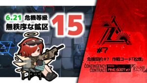【アークナイツ】エクシアさんの射撃訓練場 / CC#7 6.21 DAY13 Risk15(MAX)【Arknights/明日方舟】