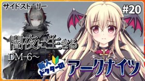 【アークナイツ/初心者🔰】『闇夜に生きる』サイドストーリーをやってくよ！DM-6～ #20【先輩ドクター/初見さん大歓迎！】