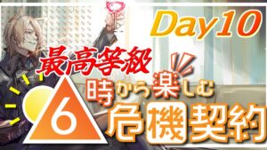 【アークナイツ】デイリーだよ？なんでこうなった？？全盛りDay10【Arknights/明日方舟】