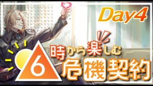 【アークナイツ】のんびり朝から危機契約Day4【Arknights/明日方舟】