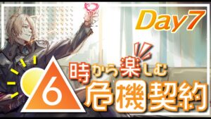 【アークナイツ】朝からデイリー最高等級危機契約Day7【Arknights/明日方舟】
