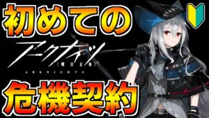 【アークナイツ 】初心者Dr初めての危機契約はクリアすることができるのか？？？【明日方舟 Arknights】