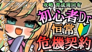 【 朝までアークナイツ 】先輩Dr…♡恒常危機契約と立ち向かう日です…♡【 彩華きらら / Melpoプロダクション】