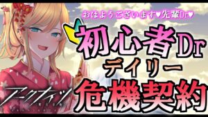 【 アークナイツ 】先輩Dr…♡おはようございます、危機契約のデイリーの時間ですよ…♡【 彩華きらら / Melpoプロダクション】