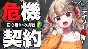 【アークナイツ】初心者Drの危機契約 デイリーを攻略してこう！ [木漏日わんこ/Vtuber]