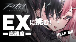 【ほんきアークナイツ】リスナーDr.たちとイベントEXクリア目指す