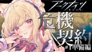 【アークナイツ】先輩Dr助けて!危機契約準備を進める!!【Vtuber／春霞みぃな＃９】