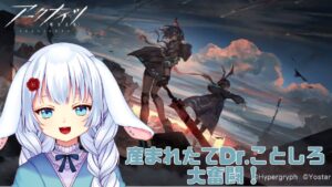 【アークナイツ】産まれたてDrがいく！アークナイツ！【子兎白にぃと/Vtuber】
