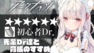 【アークナイツ】先輩Dr助けて!育成を進めつつ･･･【Vtuber／春霞みぃな＃8】
