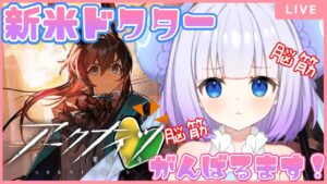 【アークナイツ】初見プレイ🔰はじめてのアークナイツ！EP02やっていく！先輩ドクターのご指導お待ちしております(՞っ  ̫ _՞)ᐝ【新人Vtuber】