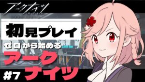 【アークナイツ】イベントEXステージに挑みたい！【初見プレイ】