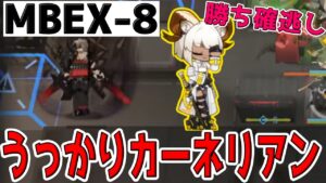 【アークナイツ 】孤島激震EX-8で勝ち確定からとんでもないミスをやらかすカーネリアン【明日方舟 Arknights】