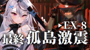 【迫真アークナイツ】EX-8クリア EX-8クリア EX-8クリア(予言)【Vtuber/春水レイ】