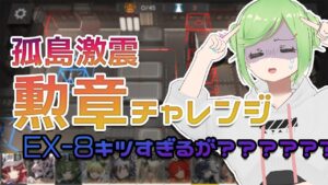 孤島激震勲章コンプしたい！EX-8からやるッ【 #アークナイツ / Vtuber 】