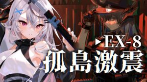 【迫真アークナイツ】EX-8に挑む！！！【Vtuber/春水レイ】