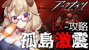 【アークナイツ】初心者ドクターはEXステージをクリアできるのか？？？  [木漏日わんこ/Vtuber]
