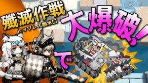 [English Sub] 殲滅作戦 - ドッソレス換水口 [アークナイツ]