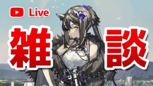 【アークナイツLIVE】育成相談／攻略質問歓迎！雑談配信【明日方舟／Arknights】