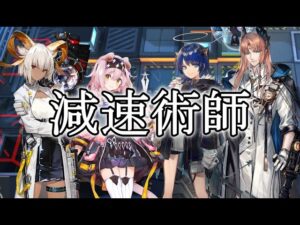 【アークナイツ大陸版】減速術師（保全派駐 LT-6）