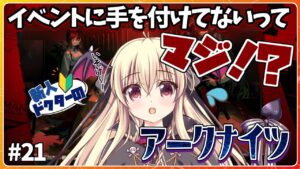 【アークナイツ/初心者🔰】うわあああ！！！イベントが終わってしまう！？いそげええええ！！！！『孤島激震』MB-1～ #21【先輩ドクター/初見さん大歓迎！】