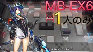 MB-EX6　遊龍チェン　ソロ蹂躙《孤島激震復刻》【アークナイツ/Arknights/명일방주】
