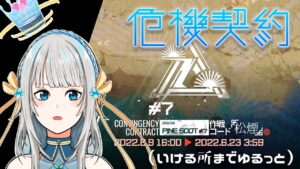 【アークナイツ】数ヶ月ぶりの危機契約、挑みます！【Mi→RiSE／ #奉城アイル 】