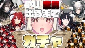 【アークナイツ】○○○連?!　ガチャ!PUキャラ全員出るまでやめれません!!【Vtuber／春霞みぃな＃９】