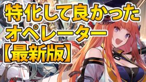 【最新版】特化してよかったおすすめオペレーターPart2!【アークナイツ】