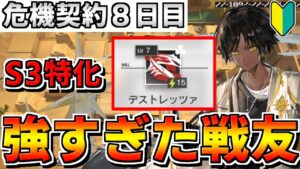 【アークナイツ 】🔰S3特化戦友ソーンズの力を借りなんとか危機契約8日目8等級をクリアしました。【明日方舟 Arknights】