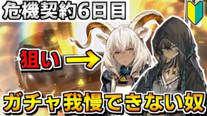 【アークナイツ 】🔰ピックUPで好みのキャラを見つけてガチャが我慢できなくなる初心者Dr（&危機契約6日目8等級クリア）【明日方舟 Arknights】