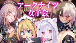 アークナイツ女子がダラダラプレイするのを覗き見してみたくない？【 アークナイツ VTuber 宝珠るら 東和 理原ひなり 河崎翆 明日方舟 】#アークナイツ女子会