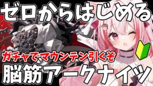 【アークナイツ 】ゼロから始まる脳筋アークナイツ！最初の日！【桜神くおん/VTuber】