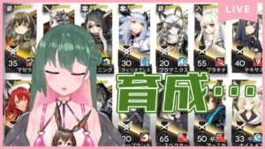 【#アークナイツ】ちまちま育成しながら雑談でもいかがかなってやつ。【#VTuber】