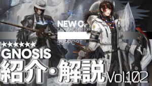 【アークナイツ】オペレーター紹介/解説 Vol.102 補助『ノーシス(Gnosis)』のプロフィールや性能、スキルの解説【Arknights/明日方舟】