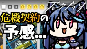 【アークナイツ】危機契約に向けて誰を育成すればいい？【Vtuber蒼乃火らみ 】