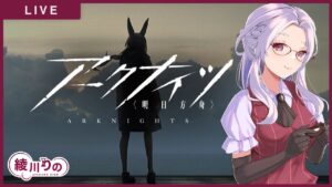 【アークナイツ】シナリオがとっても良いらしい初見プレイのソシャゲ【新人Vtuber / 綾川りの】