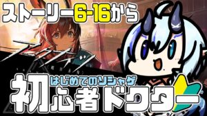 【初心者アークナイツ】＃３６/🔰ストーリー６章すすめる！【  マイア・レヴィア/新人Vtuber/女性実況 】