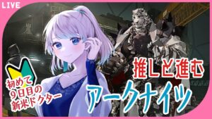 【アークナイツ】マウンテンさんとストーリーを見る新米ドクターです【Vtuber/雪 たま】