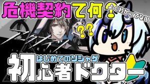 【初心者アークナイツ】＃２８/🔰危機契約て何？？とりあえず作戦会議【  マイア・レヴィア/新人Vtuber/女性実況 】