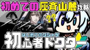 【初心者アークナイツ】＃２９/🔰初めての危機契約！灰斉山麓【  マイア・レヴィア/新人Vtuber/女性実況 】