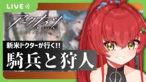 【🌵ゲーム🌵】常設イベントをやろう！ ~騎兵と狩人編~/アークナイツ【Vtuber/#サボちゃん観察日記】