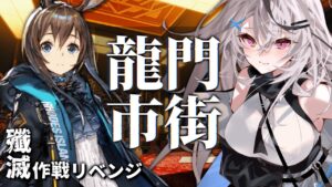 【迫真アークナイツ】殲滅を諦めない心ｯ！！！【Vtuber/春水レイ】