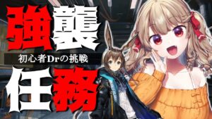 【アークナイツ】石集めに強襲任務に挑戦してみる！！！  [木漏日わんこ/Vtuber]
