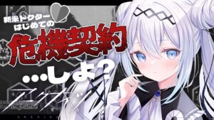 【アークナイツ】先輩ドクター助けて・・・一緒に危機契約しましょう？【新米ドクター/Vtuber】