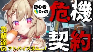 【アークナイツ】はじめての危機契約...！！先輩ドクターたすけて！  [木漏日わんこ/Vtuber]