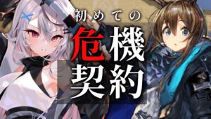 【迫真アークナイツ】はじめまして、危機契約。【Vtuber/春水レイ】