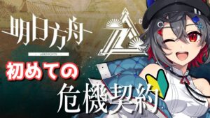 【アークナイツ / 初級者】危機契約がんばるぞい！【はむち / 電子猫系Vtuber】
