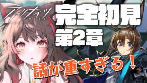 【アークナイツ】完全初見ストーリー第二章！話が重すぎて潰れそう！！【蘇芳またたび／Vtuber】
