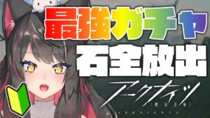 【アークナイツ】スキンを見る会と化したガチャ配信！新米ドクターはどのキャラを引けるのか！？【蘇芳またたび／Vtuber】